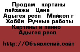 Продам 3 картины-пейзажи › Цена ­ 50 000 - Адыгея респ., Майкоп г. Хобби. Ручные работы » Картины и панно   . Адыгея респ.